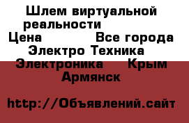 Шлем виртуальной реальности 3D VR Box › Цена ­ 2 690 - Все города Электро-Техника » Электроника   . Крым,Армянск